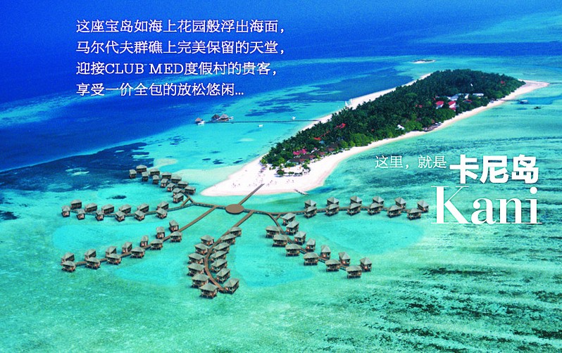馬爾代夫卡尼島6日/7日自由行（北京起止）KS