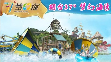 煙臺(tái)純玩一日游：37°夢(mèng)幻海  一日游